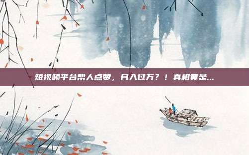 短视频平台帮人点赞,月入过万?!真相竟是...