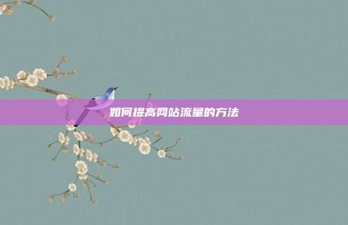 如何提高网站流量的方法