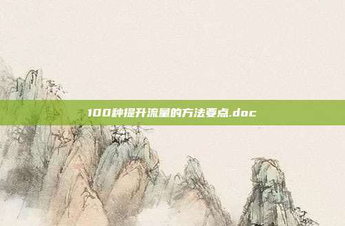 100种提升流量的方法要点.doc