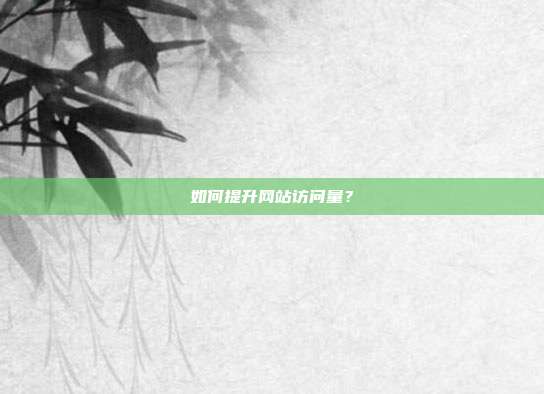 如何提升网站访问量？
