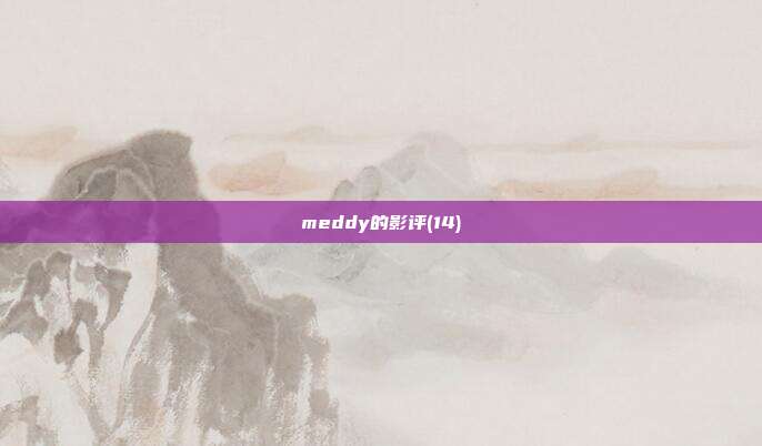 meddy的影评(14)