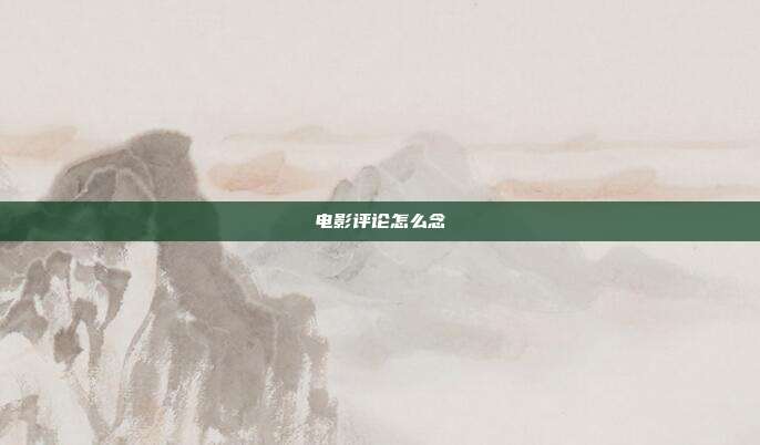 电影评论怎么念