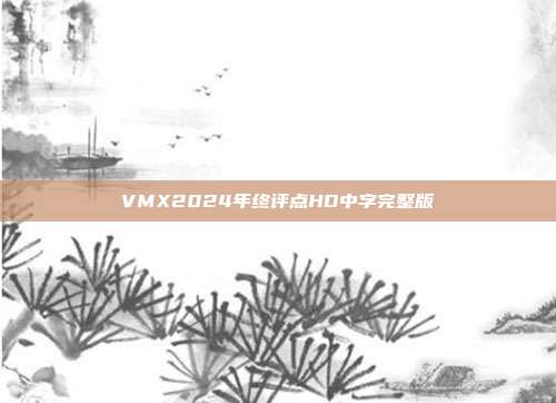 VMX2024年终评点HD中字完整版