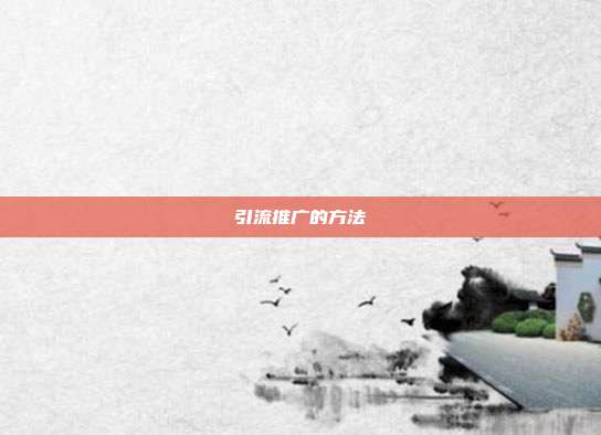 引流推广的方法
