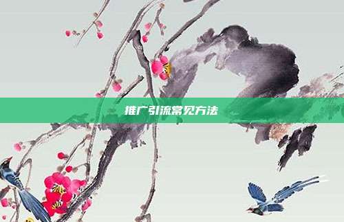 推广引流常见方法