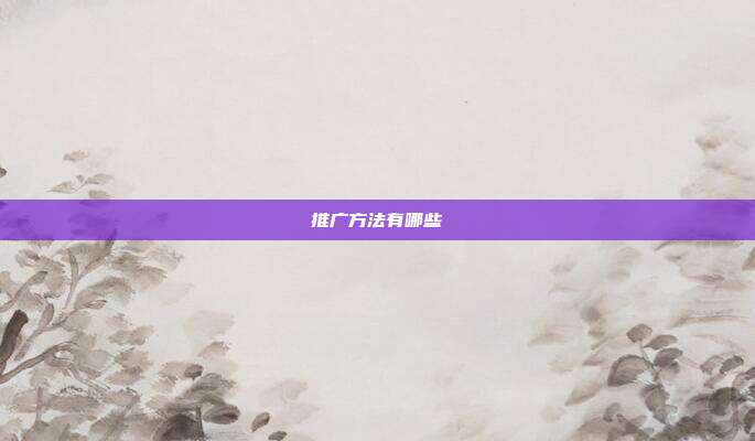 推广方法有哪些