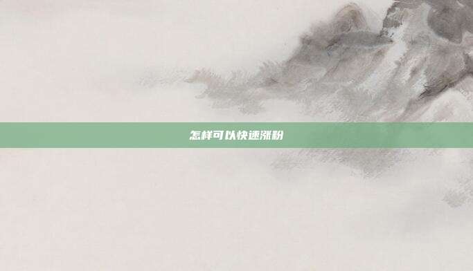 怎样可以快速涨粉
