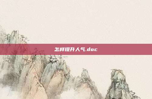 怎样提升人气.doc