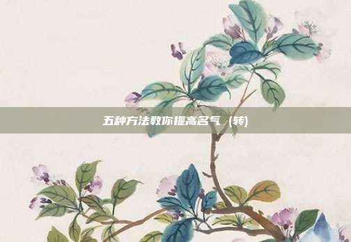 五种方法教你提高名气 (转)