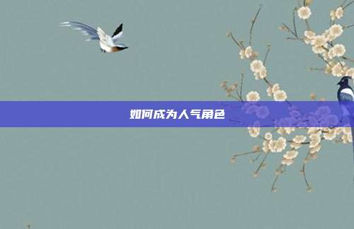 如何成为人气角色