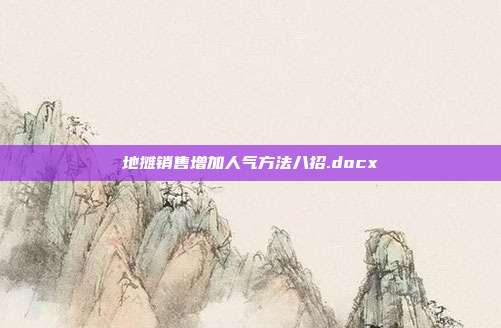 地摊销售增加人气方法八招.docx
