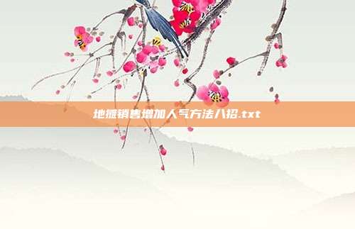 地摊销售增加人气方法八招.txt