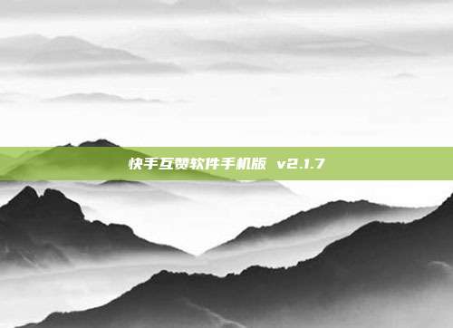 快手互赞软件手机版 v2.1.7