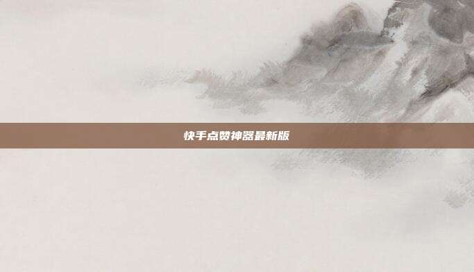 快手点赞神器最新版