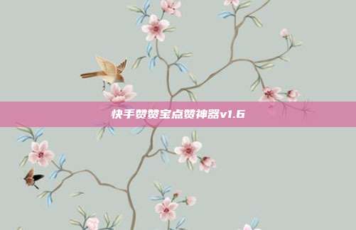 快手赞赞宝点赞神器v1.6