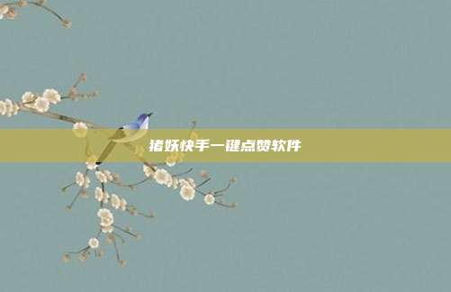 猪妖快手一键点赞软件