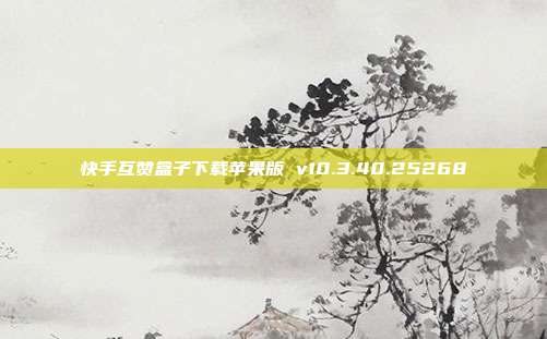快手互赞盒子下载苹果版 v10.3.40.25268