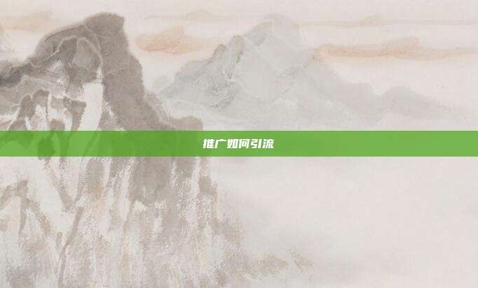 推广如何引流