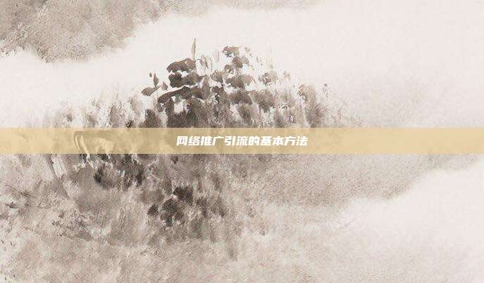 网络推广引流的基本方法