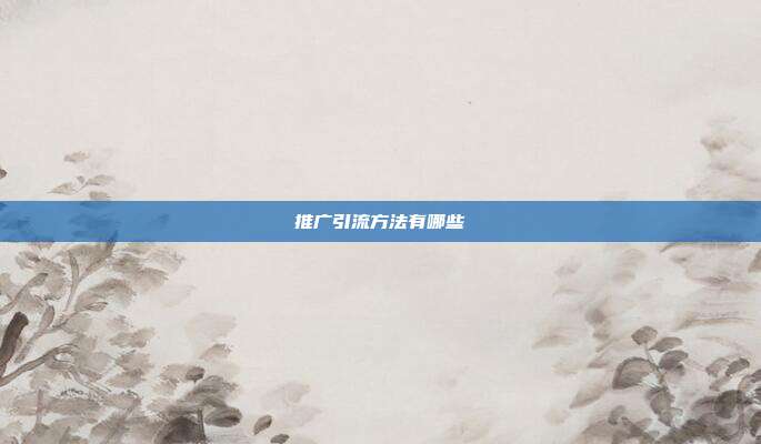 推广引流方法有哪些