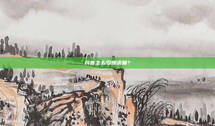 抖音怎么引爆流量？