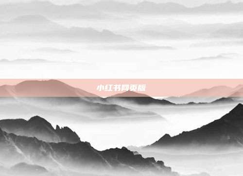 小红书网页版