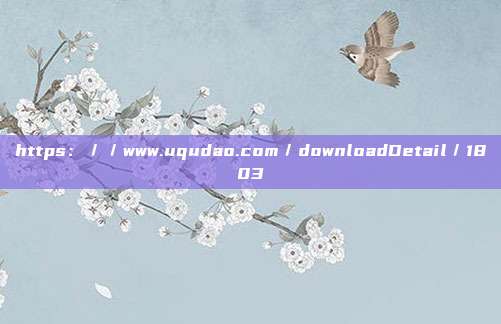 https://www.uqudao.com/downloadDetail/1803