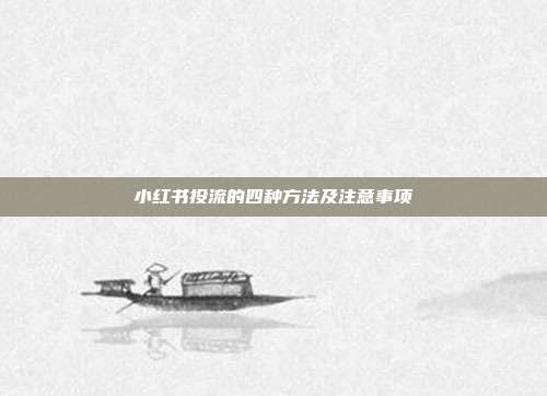小红书投流的四种方法及注意事项