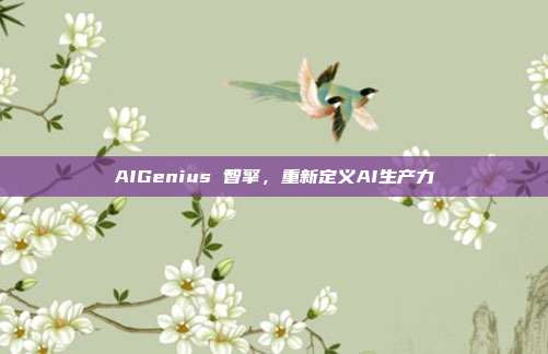 AIGenius 智擎,重新定义AI生产力