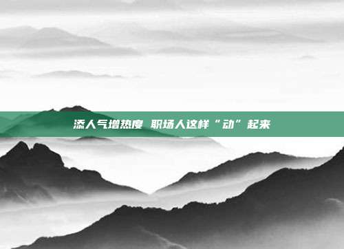 添人气增热度 职场人这样“动”起来