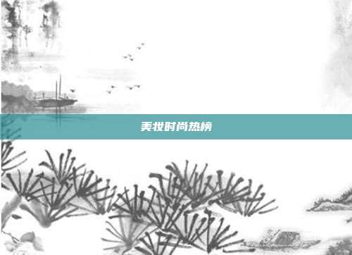 美妆时尚热榜