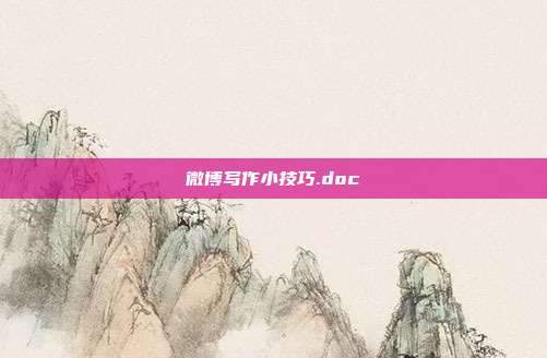 微博写作小技巧.doc