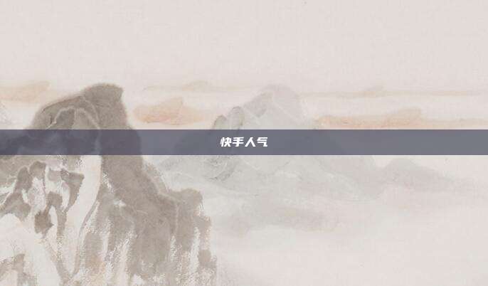 快手人气