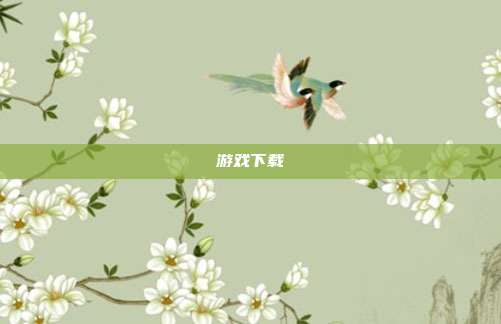 游戏下载