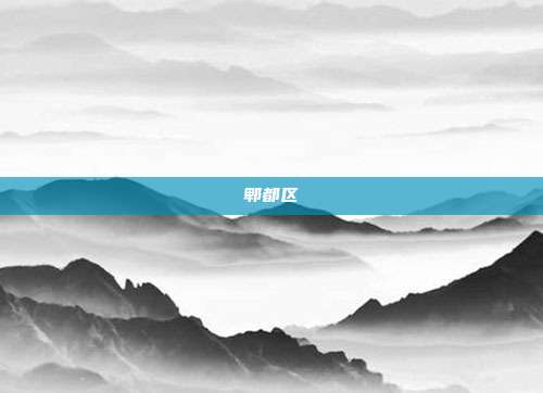 郫都区