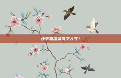 快手直播如何涨人气?