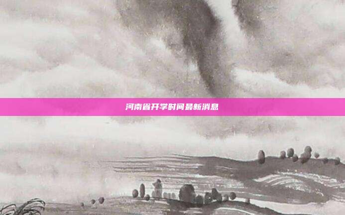 河南省开学时间最新消息