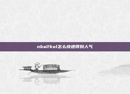 nba2kol怎么快速得到人气