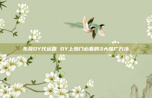 东莞DY代运营 DY上热门必看的3大推广方法