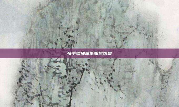 快手播放量低如何恢复