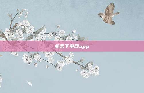 业务下单网app