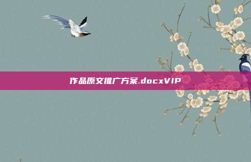 作品原文推广方案.docxVIP