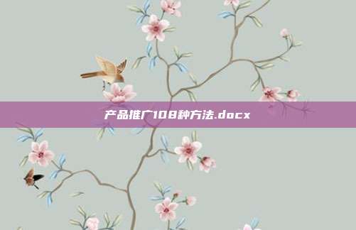 产品推广108种方法.docx
