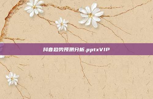 抖音趋势预测分析.pptxVIP