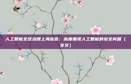 人工智能全球治理上海宣言：高度重视人工智能的安全问题（全文）