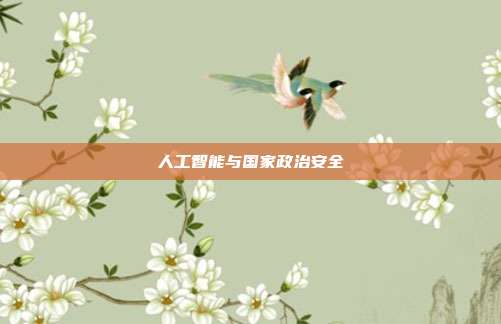人工智能与国家政治安全