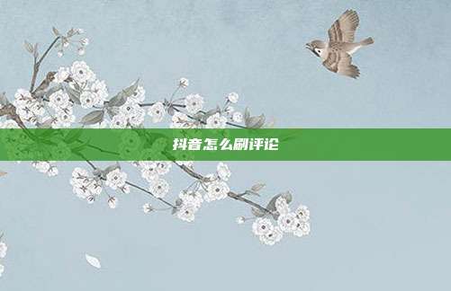 抖音怎么刷评论