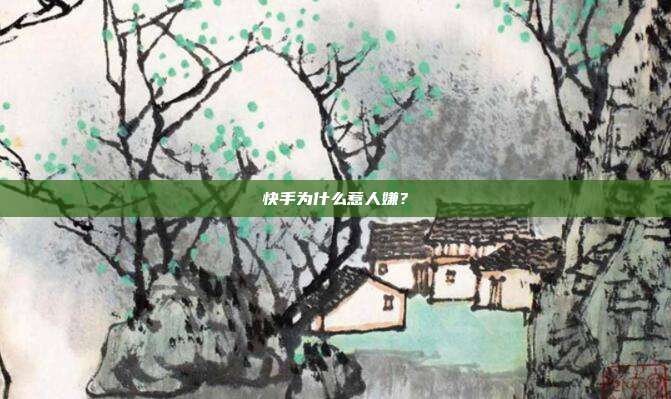 快手为什么惹人嫌?