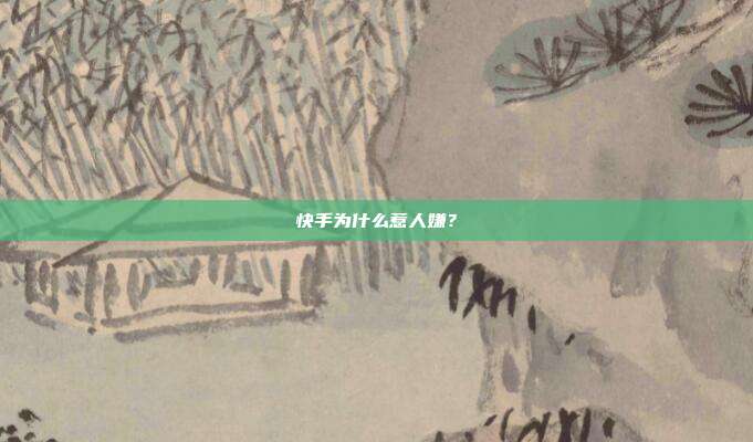 快手为什么惹人嫌?