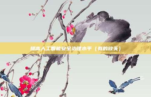 提高人工智能安全治理水平（有的放矢）
